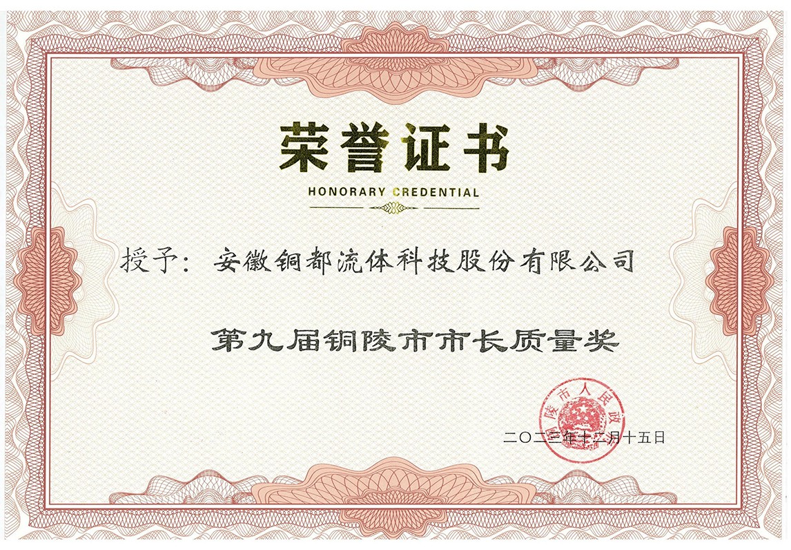 銅陵市市長(zhǎng)質(zhì)量獎(jiǎng)