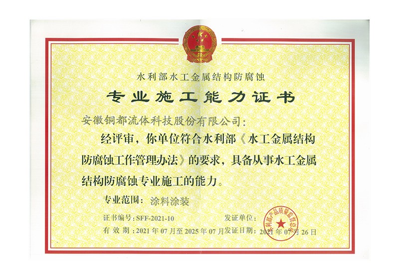 水工金屬結(jié)構(gòu)防腐蝕專業(yè)施工能力證書(shū)